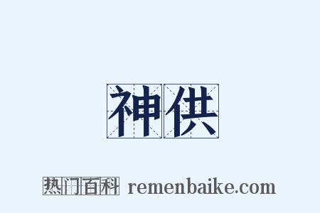 神供是什么意思的图片